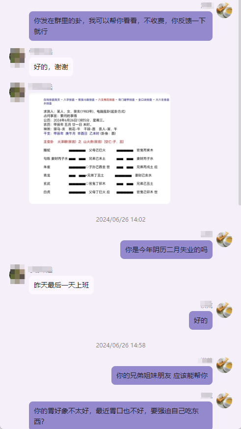 2024 07 04_105745.png六爻占卜、天機說易失業了，吃不下飯1